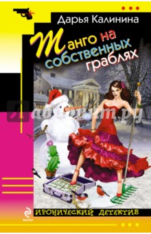 Дарья Калинина - Танго на собственных граблях обложка книги Дарья Калинина - Танго на собственных граблях обложка книги
