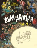 Ðалина ÐÑаиловÑÐºÐ°Ñ — Ðили-дÑÑжили обложка книги