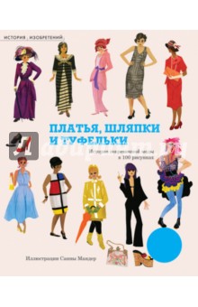 Наташа Сли - Платья, шляпки и туфельки обложка книги Наташа Сли - Платья, шляпки и туфельки обложка книги