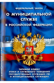 Федеральный закон О муниципальной службе в Российской Федерации