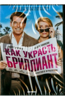 Джоэл Хопкинс - Как украсть бриллиант (DVD) Джоэл Хопкинс - Как украсть бриллиант (DVD)