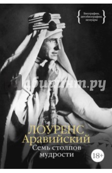 Семь столпов мудрости - Томас Лоуренс