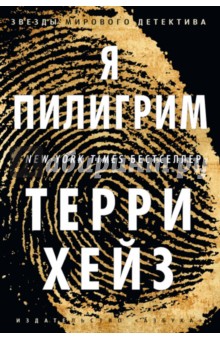 Я Пилигрим - Терри Хейз