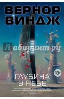Глубина в небе - Вернор Виндж