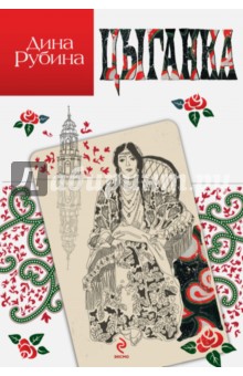 Дина Рубина - Цыганка обложка книги Дина Рубина - Цыганка обложка книги