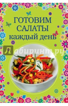 Готовим салаты каждый день