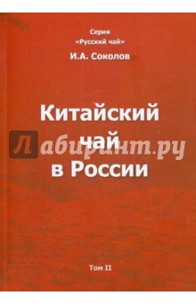 Китайский чай в России. Том II. Монография - Иван Соколов