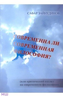 Сафар Зайнудинов - Современна ли современная философия? обложка книги Сафар Зайнудинов - Современна ли современная философия? обложка книги