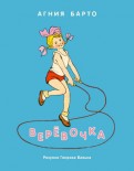 Агния Барто - Верёвочка обложка книги