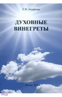 Духовные винегреты - Елена Андреева
