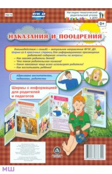 Наказания и поощрения. Ширмы с информацией. ФГОС ДО