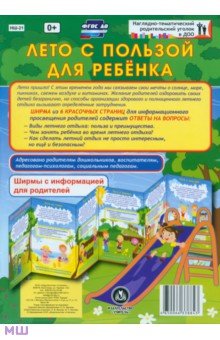 Лето с пользой для ребёнка. Ширмы с информацией. ФГОС ДО обложка книги Лето с пользой для ребёнка. Ширмы с информацией. ФГОС ДО обложка книги