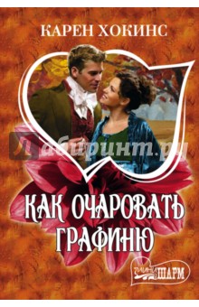 Как очаровать графиню - Карен Хокинс