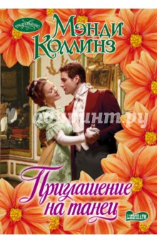 Мэнди Коллинз - Приглашение на танец обложка книги Мэнди Коллинз - Приглашение на танец обложка книги