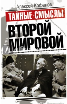 Тайные смыслы Второй мировой - Алексей Кофанов