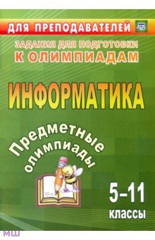Предметные олимпиады. 5-11 класс. Информатика. ФГОС - Иванова, Баранникова, Хляка