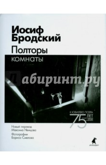Обложка книги Иосиф Бродский: Полторы комнаты. Эссе
