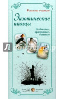 Экзотические птицы. Необычные, причудливые, странные - Л. Жукова