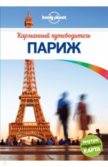 Неве Ле - Париж обложка книги Неве Ле - Париж обложка книги