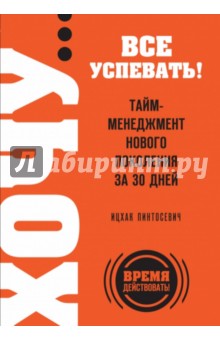 Ицхак Пинтосевич - Хочу… все успевать! Тайм-менеджмент нового поколения за 30 дней обложка книги Ицхак Пинтосевич - Хочу… все успевать! Тайм-менеджмент нового поколения за 30 дней обложка книги