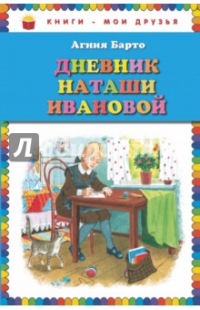 Агния Барто - Дневник Наташи Ивановой обложка книги Агния Барто - Дневник Наташи Ивановой обложка книги