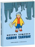 Михаил Зощенко - Самое главное обложка книги
