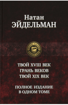 Твой XVIII век. Грань веков. Твой XIX век - Натан Эйдельман