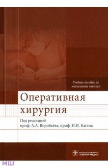 Оперативная хирургия. Учебное пособие по мануальным навыкам (+2CD) - Воробьев, Каган, Дыдыкин