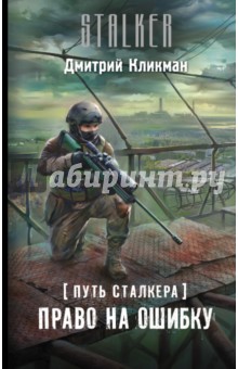 Дмитрий Кликман - Путь сталкера. Право на ошибку обложка книги Дмитрий Кликман - Путь сталкера. Право на ошибку обложка книги