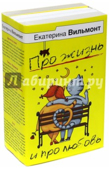 Про жизнь и про любовь. Комплект из 4-х книг - Екатерина Вильмонт