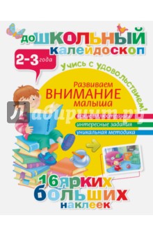 Развиваем внимание малыша. 2-3 года обложка книги Развиваем внимание малыша. 2-3 года обложка книги