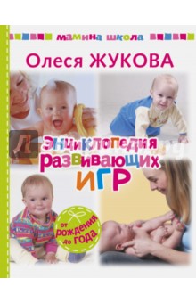 Олеся Жукова - Энциклопедия развивающих игр обложка книги Олеся Жукова - Энциклопедия развивающих игр обложка книги