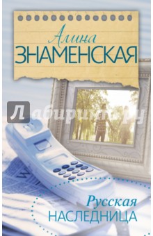 Алина Знаменская - Русская наследница обложка книги Алина Знаменская - Русская наследница обложка книги