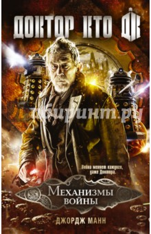 Джордж Манн - Доктор Кто. Механизмы войны обложка книги Джордж Манн - Доктор Кто. Механизмы войны обложка книги