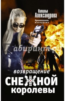 Наталья Александрова - Возвращение снежной королевы обложка книги Наталья Александрова - Возвращение снежной королевы обложка книги