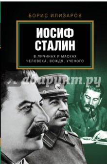 Борис Илизаров - Иосиф Сталин. В личинах и масках человека, вождя, ученого обложка книги Борис Илизаров - Иосиф Сталин. В личинах и масках человека, вождя, ученого обложка книги