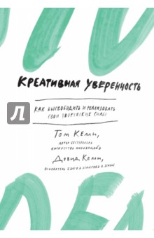 Келли, Келли - Креативная уверенность. Как высвободить и реализовать свои творческие силы обложка книги Келли, Келли - Креативная уверенность. Как высвободить и реализовать свои творческие силы обложка книги