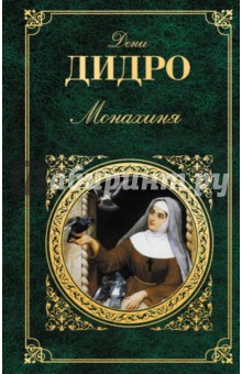 Дени Дидро - Монахиня обложка книги Дени Дидро - Монахиня обложка книги