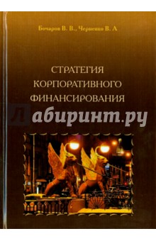 Стратегия корпоративного финансирования - Бочаров, Черненко Стратегия корпоративного финансирования - Бочаров, Черненко