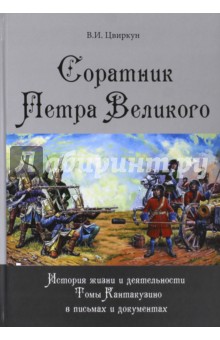 Соратник Петра Великого. История жизни и деятельности - Виктор Цвиркун