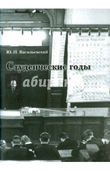 Студенческие годы - Юлий Васильевский