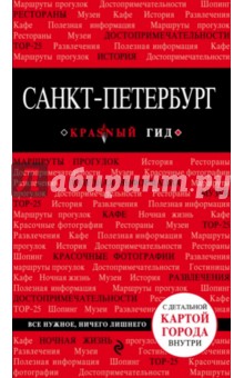 Санкт-Петербург обложка книги Санкт-Петербург обложка книги
