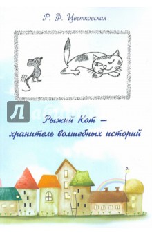 Римма Цветковская - Рыжий кот - хранитель волшебных историй обложка книги Римма Цветковская - Рыжий кот - хранитель волшебных историй обложка книги