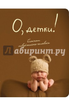 Блокнот "О, детки!", А5+ обложка книги Блокнот "О, детки!", А5+ обложка книги