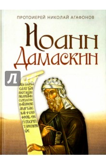 Николай Протоиерей - Иоанн Дамаскин обложка книги Николай Протоиерей - Иоанн Дамаскин обложка книги