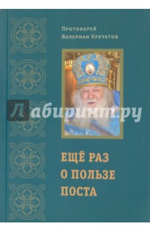 Валериан Протоиерей - Еще раз о пользе поста обложка книги Валериан Протоиерей - Еще раз о пользе поста обложка книги