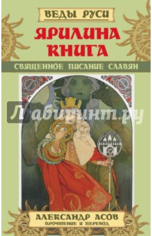 Ярилина Книга. Священное писание славян