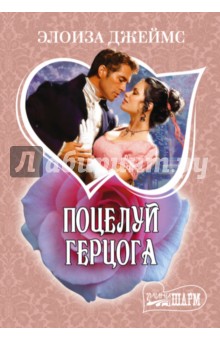 Элоиза Джеймс - Поцелуй герцога обложка книги Элоиза Джеймс - Поцелуй герцога обложка книги