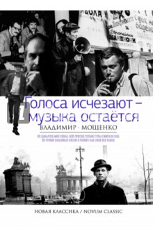 Владимир Мощенко - Голоса исчезают - музыка остается обложка книги Владимир Мощенко - Голоса исчезают - музыка остается обложка книги