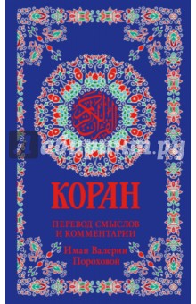 Коран. Перевод смыслов и комментарии И.В. Пороховой обложка книги Коран. Перевод смыслов и комментарии И.В. Пороховой обложка книги